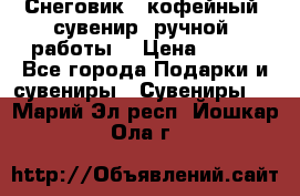 Снеговик - кофейный  сувенир  ручной  работы! › Цена ­ 150 - Все города Подарки и сувениры » Сувениры   . Марий Эл респ.,Йошкар-Ола г.